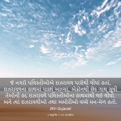 Picture 03 - 1 શમુએલ 7:14 GUJIRV - જે નગરો પલિસ્તીઓએ - Bible Verse Picture