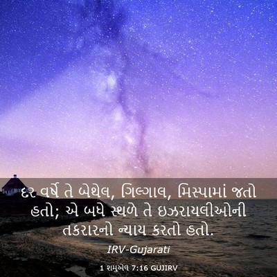 Picture 03 - 1 શમુએલ 7:16 GUJIRV - દર વર્ષે તે બેથેલ, - Bible Verse Picture