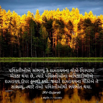 Picture 03 - 1 શમુએલ 7:7 GUJIRV - પલિસ્તીઓએ - Bible Verse Picture