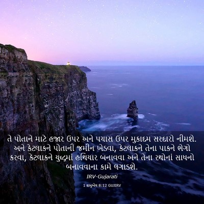 Picture 03 - 1 શમુએલ 8:12 GUJIRV - તે પોતાને માટે - Bible Verse Picture