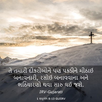 Picture 03 - 1 શમુએલ 8:13 GUJIRV - તે તમારી દીકરીઓને - Bible Verse Picture