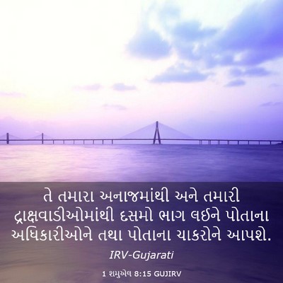 Picture 03 - 1 શમુએલ 8:15 GUJIRV - તે તમારા - Bible Verse Picture