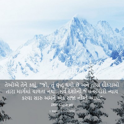 Picture 03 - 1 શમુએલ 8:5 GUJIRV - તેઓએ તેને કહ્યું, - Bible Verse Picture