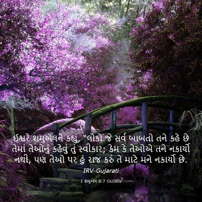 Picture 03 - 1 શમુએલ 8:7 GUJIRV - ઈશ્વરે શમુએલને - Bible Verse Picture