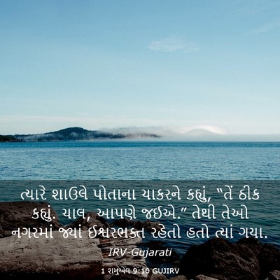 Picture 03 - 1 શમુએલ 9:10 GUJIRV - ત્યારે શાઉલે - Bible Verse Picture