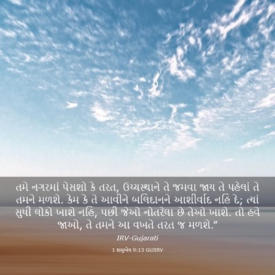 Picture 03 - 1 શમુએલ 9:13 GUJIRV - તમે નગરમાં પેસશો - Bible Verse Picture