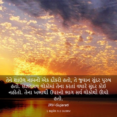 Picture 03 - 1 શમુએલ 9:2 GUJIRV - તેને શાઉલ નામનો એક - Bible Verse Picture