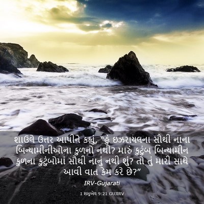 Picture 03 - 1 શમુએલ 9:21 GUJIRV - શાઉલે ઉત્તર આપીને - Bible Verse Picture