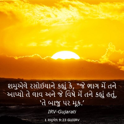 Picture 03 - 1 શમુએલ 9:23 GUJIRV - શમુએલે રસોઈયાને - Bible Verse Picture