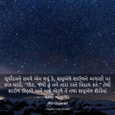 Picture 03 - 1 શમુએલ 9:26 GUJIRV - સૂર્યોદયને સમયે - Bible Verse Picture