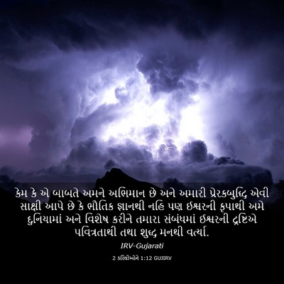 Picture 03 - 2 કરિંથીઓને 1:12 GUJIRV - કેમ કે એ બાબતે અમને - Bible Verse Picture