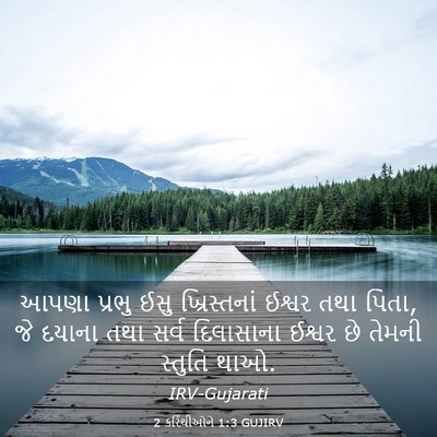 Picture 03 - 2 કરિંથીઓને 1:3 GUJIRV - આપણા પ્રભુ ઈસુ - Bible Verse Picture
