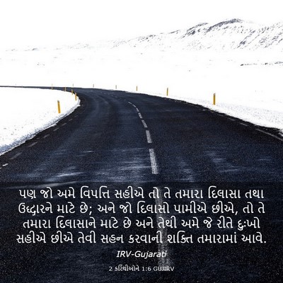 Picture 03 - 2 કરિંથીઓને 1:6 GUJIRV - પણ જો અમે વિપત્તિ - Bible Verse Picture