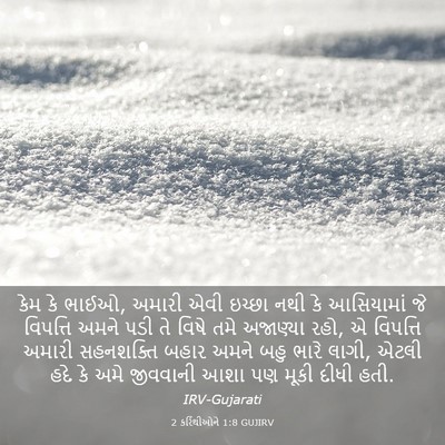 Picture 03 - 2 કરિંથીઓને 1:8 GUJIRV - કેમ કે ભાઈઓ, અમારી - Bible Verse Picture