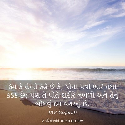Picture 03 - 2 કરિંથીઓને 10:10 GUJIRV - કેમ કે તેઓ કહે છે - Bible Verse Picture