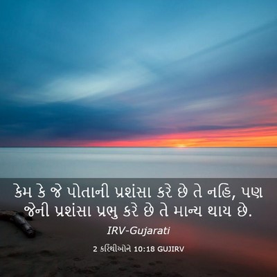 Picture 03 - 2 કરિંથીઓને 10:18 GUJIRV - કેમ કે જે પોતાની - Bible Verse Picture