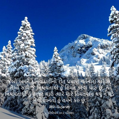 Picture 03 - 2 કરિંથીઓને 10:2 GUJIRV - જેઓ અમને - Bible Verse Picture