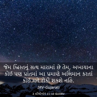 Picture 03 - 2 કરિંથીઓને 11:10 GUJIRV - જેમ ખ્રિસ્તનું - Bible Verse Picture