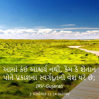Picture 03 - 2 કરિંથીઓને 11:14 GUJIRV - આમાં કંઈ આશ્ચર્ય - Bible Verse Picture