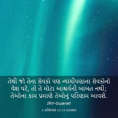 Picture 03 - 2 કરિંથીઓને 11:15 GUJIRV - તેથી જો તેના સેવકો - Bible Verse Picture