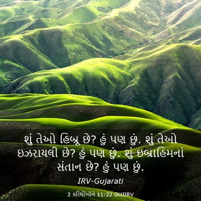 Picture 03 - 2 કરિંથીઓને 11:22 GUJIRV - શું તેઓ હિબ્રૂ છે? - Bible Verse Picture