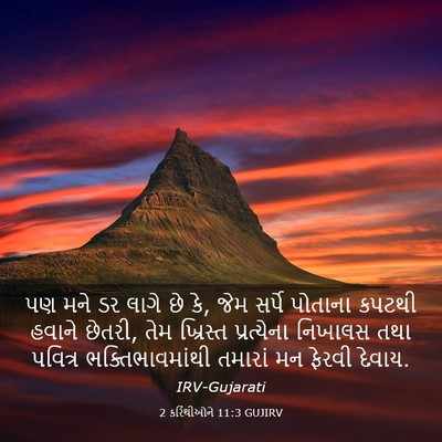 Picture 03 - 2 કરિંથીઓને 11:3 GUJIRV - પણ મને ડર લાગે છે - Bible Verse Picture