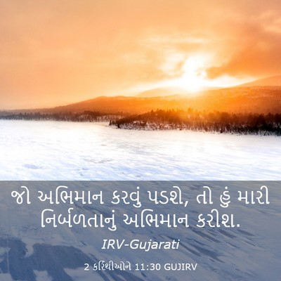 Picture 03 - 2 કરિંથીઓને 11:30 GUJIRV - જો અભિમાન કરવું - Bible Verse Picture
