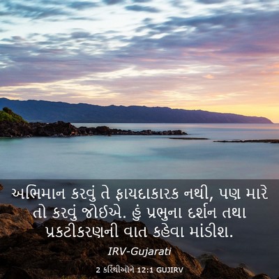 Picture 03 - 2 કરિંથીઓને 12:1 GUJIRV - અભિમાન કરવું તે - Bible Verse Picture
