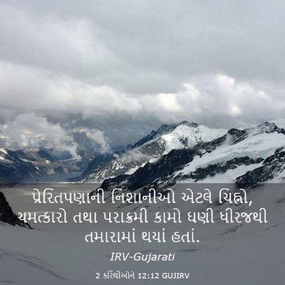 Picture 03 - 2 કરિંથીઓને 12:12 GUJIRV - પ્રેરિતપણાની - Bible Verse Picture