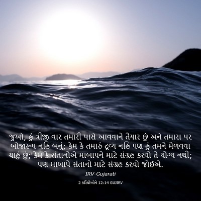 Picture 03 - 2 કરિંથીઓને 12:14 GUJIRV - જુઓ, હું ત્રીજી વાર - Bible Verse Picture