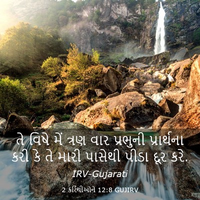 Picture 03 - 2 કરિંથીઓને 12:8 GUJIRV - તે વિષે મેં ત્રણ - Bible Verse Picture