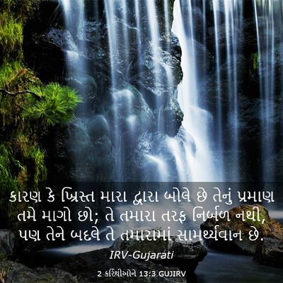 Picture 03 - 2 કરિંથીઓને 13:3 GUJIRV - કારણ કે ખ્રિસ્ત - Bible Verse Picture