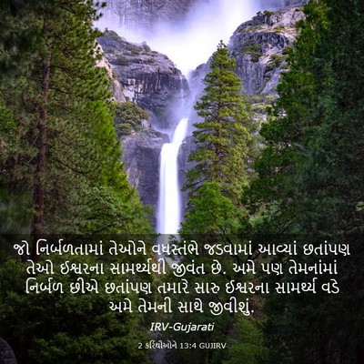 Picture 03 - 2 કરિંથીઓને 13:4 GUJIRV - જો નિર્બળતામાં - Bible Verse Picture