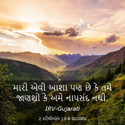 Picture 03 - 2 કરિંથીઓને 13:6 GUJIRV - મારી એવી આશા પણ છે - Bible Verse Picture
