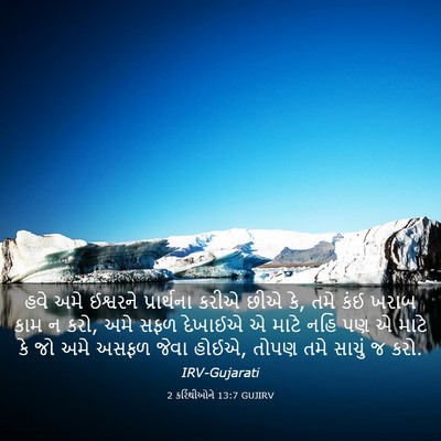 Picture 03 - 2 કરિંથીઓને 13:7 GUJIRV - હવે અમે ઈશ્વરને - Bible Verse Picture