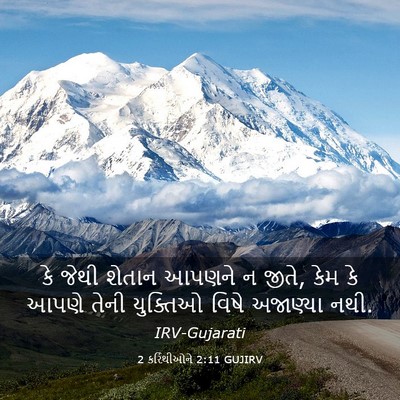 Picture 03 - 2 કરિંથીઓને 2:11 GUJIRV - કે જેથી શેતાન - Bible Verse Picture