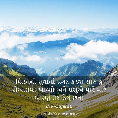 Picture 03 - 2 કરિંથીઓને 2:12 GUJIRV - ખ્રિસ્તની - Bible Verse Picture