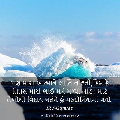 Picture 03 - 2 કરિંથીઓને 2:13 GUJIRV - પણ મારા આત્માને - Bible Verse Picture