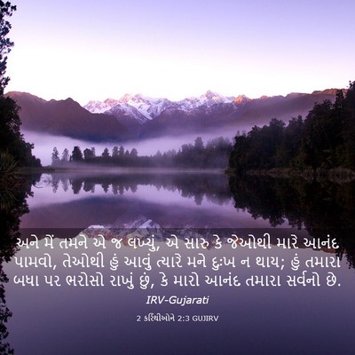 Picture 03 - 2 કરિંથીઓને 2:3 GUJIRV - અને મેં તમને એ જ - Bible Verse Picture