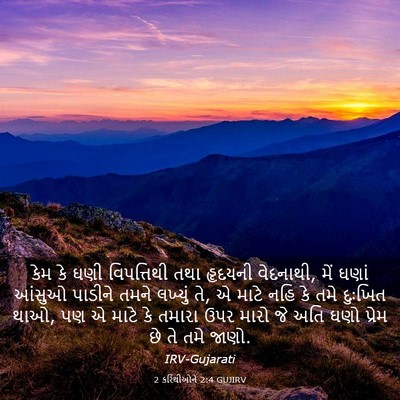 Picture 03 - 2 કરિંથીઓને 2:4 GUJIRV - કેમ કે ઘણી - Bible Verse Picture