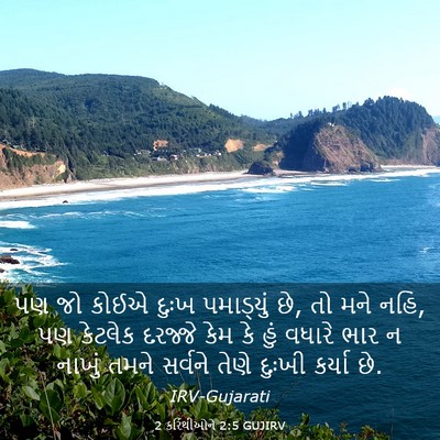 Picture 03 - 2 કરિંથીઓને 2:5 GUJIRV - પણ જો કોઈએ દુઃખ - Bible Verse Picture