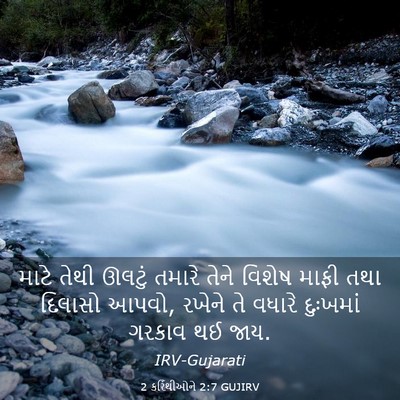 Picture 03 - 2 કરિંથીઓને 2:7 GUJIRV - માટે તેથી ઊલટું - Bible Verse Picture