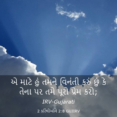 Picture 03 - 2 કરિંથીઓને 2:8 GUJIRV - એ માટે હું તમને - Bible Verse Picture