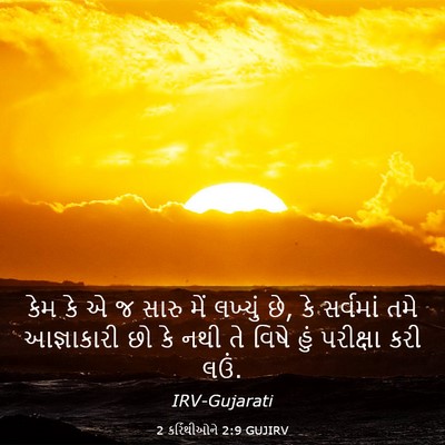 Picture 03 - 2 કરિંથીઓને 2:9 GUJIRV - કેમ કે એ જ સારુ મેં - Bible Verse Picture