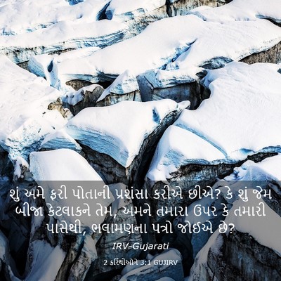 Picture 03 - 2 કરિંથીઓને 3:1 GUJIRV - શું અમે ફરી પોતાની - Bible Verse Picture
