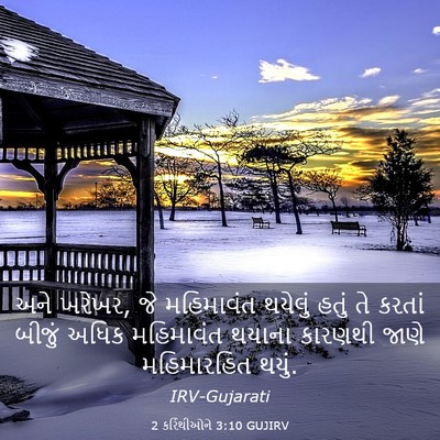 Picture 03 - 2 કરિંથીઓને 3:10 GUJIRV - અને ખરેખર, જે - Bible Verse Picture