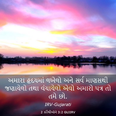 Picture 03 - 2 કરિંથીઓને 3:2 GUJIRV - અમારા હૃદયમાં - Bible Verse Picture