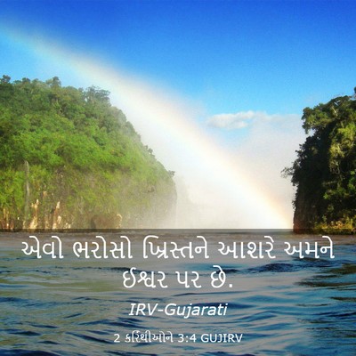 Picture 03 - 2 કરિંથીઓને 3:4 GUJIRV - એવો ભરોસો - Bible Verse Picture