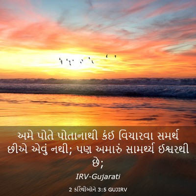 Picture 03 - 2 કરિંથીઓને 3:5 GUJIRV - અમે પોતે પોતાનાથી - Bible Verse Picture