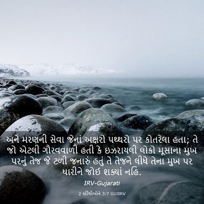 Picture 03 - 2 કરિંથીઓને 3:7 GUJIRV - અને મરણની સેવા - Bible Verse Picture